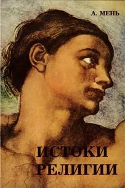 Александр Мень История религии. В поисках пути, истины и жизни. обложка книги