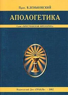 Протоиерей В. Зеньковский Апологетика обложка книги