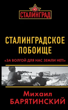 Михаил Барятинский Сталинградское побоище. «За Волгой для нас земли нет!» обложка книги