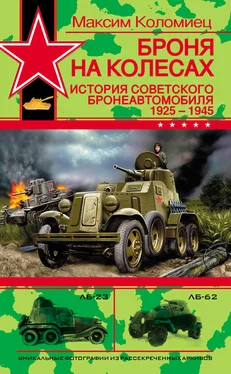 Максим Коломиец Броня на колесах. История советского бронеавтомобиля 1925-1945 гг. обложка книги