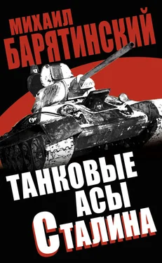 Михаил Барятинский Танковые асы Сталина обложка книги