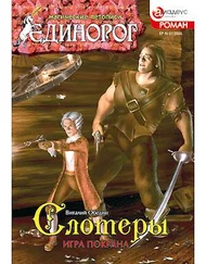 Виталий Обедин - Слотеры - Игра Покрана