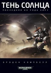 Брэйден Кэмпбелл - Тень Солнца - Последняя из рода Киру