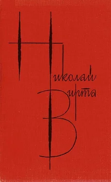 Николай Вирта Собрание сочинений в 4 томах. Том 2. Одиночество обложка книги