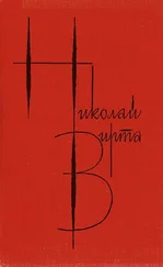Николай Вирта - Собрание сочинений в 4 томах. Том 2. Одиночество