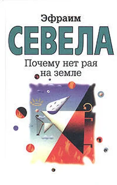 Эфраим Севела Почему нет рая на земле обложка книги