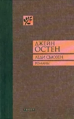 Джейн Остен - Леди Сьюзен