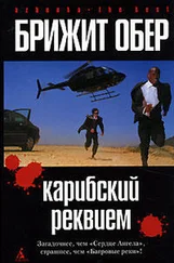 Брижит Обер - Карибский реквием