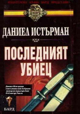 Даниел Истърман Последният убиец обложка книги