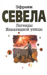 Эфраим Севела - Легенды Инвалидной улицы