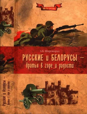 Александр Широкорад Русские и белорусы — братья в горе и радости обложка книги