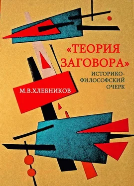 М. Хлебников «Теория заговора». Историко-философский очерк обложка книги