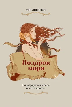 Энн Линдберг Подарок моря обложка книги