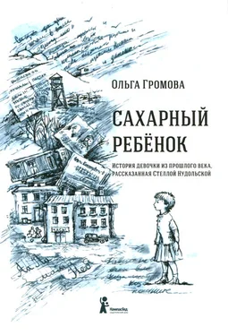 Ольга Громова Сахарный ребенок обложка книги