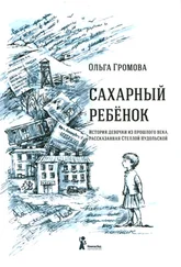 Ольга Громова - Сахарный ребенок