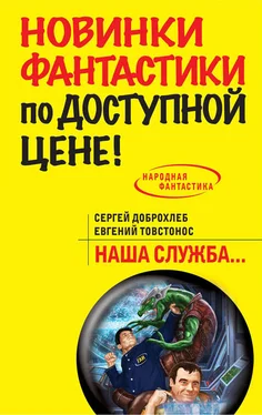 Сергей Доброхлеб Наша служба обложка книги