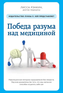 Лисса Рэнкин Победа разума над медициной. Революционная методика оздоровления без лекарств обложка книги