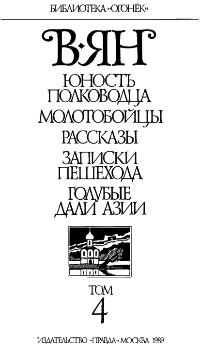 ЮНОСТЬ ПОЛКОВОДЦА Глава I СОКОЛ УЛЕТЕЛ Первая опасность В этот день с - фото 1