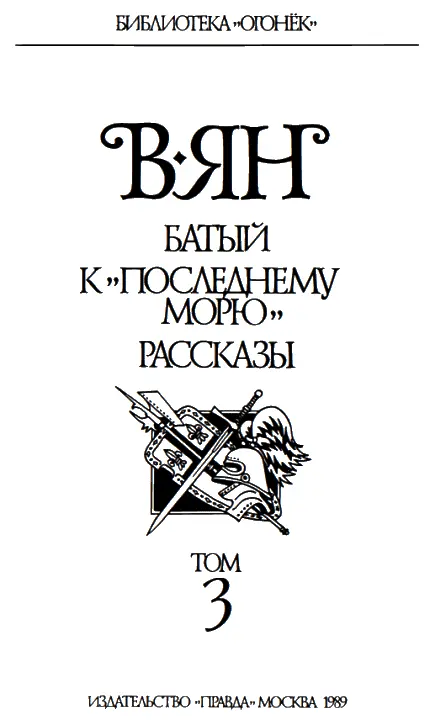 БАТЫЙ ЧАСТЬ ПЯТАЯ РЯЗАНСКАЯ ЗЕМЛЯ ГОРИТ О родина святая Какое сердце - фото 1