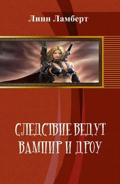 Ламберт Линн Следствие ведут вампир и дроу обложка книги