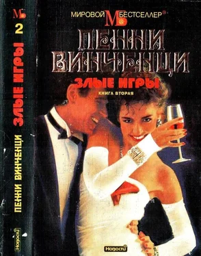 Пенни Винченци Злые игры. Книга 2