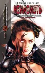 Юлия Остапенко - Ненависть