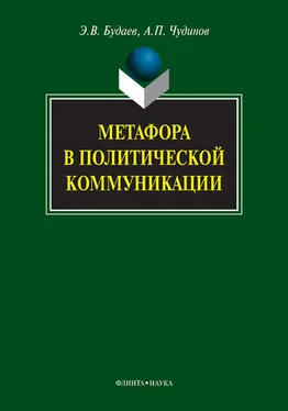 Анатолий Чудинов Метафора в политической коммуникации обложка книги