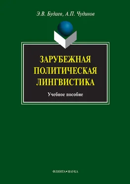 Анатолий Чудинов Зарубежная политическая лингвистика обложка книги