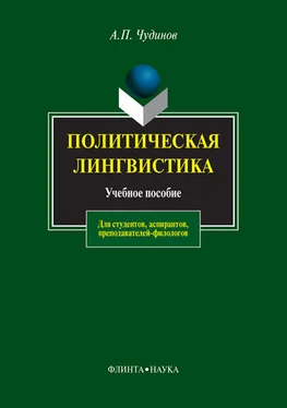 Анатолий Чудинов Политическая лингвистика обложка книги