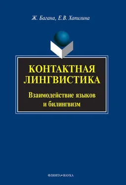Жером Багана Контактная лингвистика обложка книги