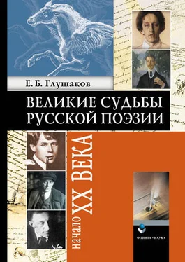 Евгений Глушаков Великие судьбы русской поэзии: Начало XX века обложка книги