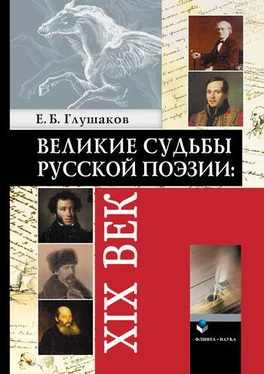 Евгений Глушаков Великие судьбы русской поэзии: XIX век обложка книги