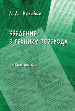 Лев Нелюбин Введение в технику перевода: учебное пособие обложка книги