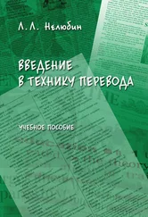 Лев Нелюбин - Введение в технику перевода - учебное пособие