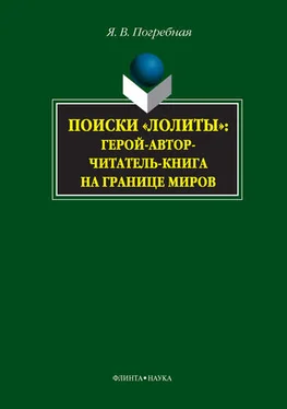 Яна Погребная Поиски «Лолиты»: герой-автор-читатель-книга на границе миров обложка книги