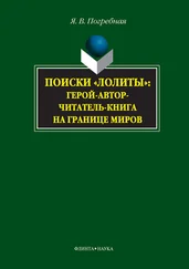 Яна Погребная - Поиски «Лолиты» - герой-автор-читатель-книга на границе миров