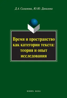 Дания Салимова Время и пространство как категории текста: теория и опыт исследования (на материале поэзии М.И. Цветаевой и З.Н. Гиппиус) обложка книги