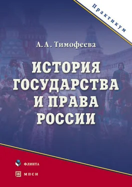 Алла Тимофеева История государства и права России обложка книги