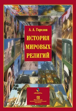 Анатолий Горелов История мировых религий обложка книги