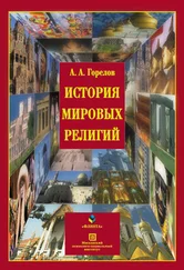 Анатолий Горелов - История мировых религий