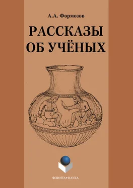 Александр Формозов Рассказы об ученых обложка книги