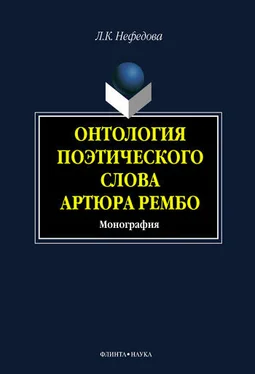 Людмила Нефёдова Онтология поэтического слова Артюра Рембо обложка книги