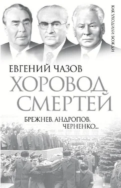 Евгений Чазов Хоровод смертей. Брежнев, Андропов, Черненко... обложка книги