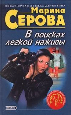 Марина Серова В поисках легкой наживы обложка книги