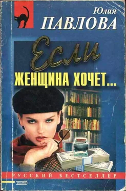 Юлия Павлова Если женщина хочет… обложка книги