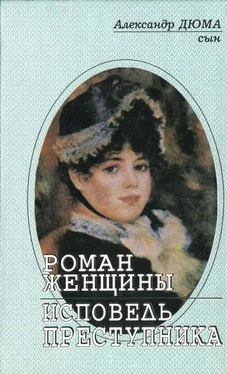 Александр Дюма-сын Роман женщины обложка книги
