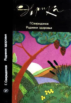 Генадий Михайлович Свиридонов Родники здоровья В книге кандидата - фото 1