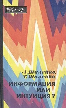 Алексей Шилейко Информация или интуиция? обложка книги