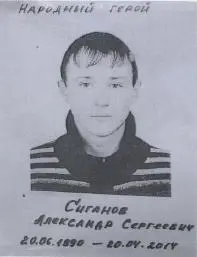 А Сиганов 23 года застрелен в ходе операции по подавлению массовых акций - фото 47