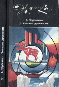 Анатолий Деревянко Ожившие древности (с иллюстрациями) обложка книги